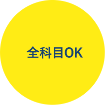 全科目OK