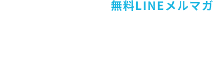 ライバルに差がつく無料LINEメルマガ 公式LINE