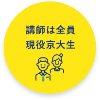 講師は全員現役京大生