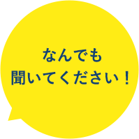 なんでも聞いてください!