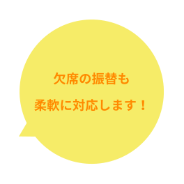 欠席の振替も柔軟に対応します！