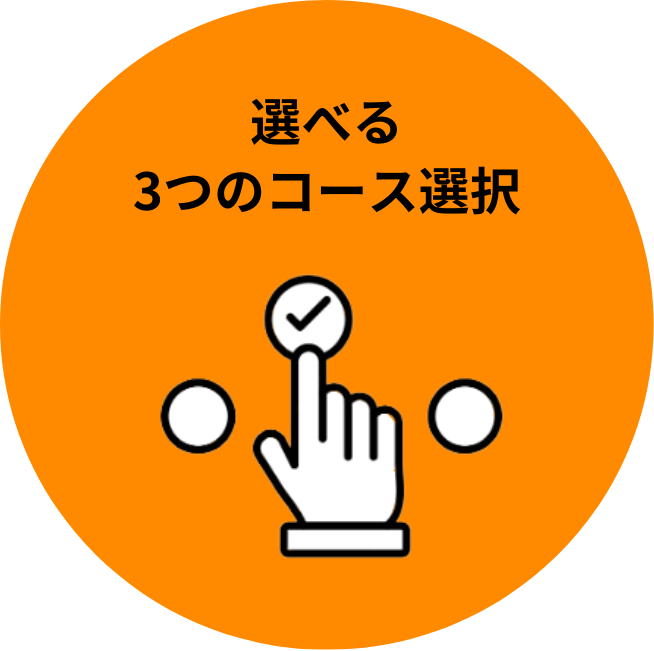 選べる3つのコース選択