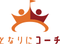 となりにコーチ