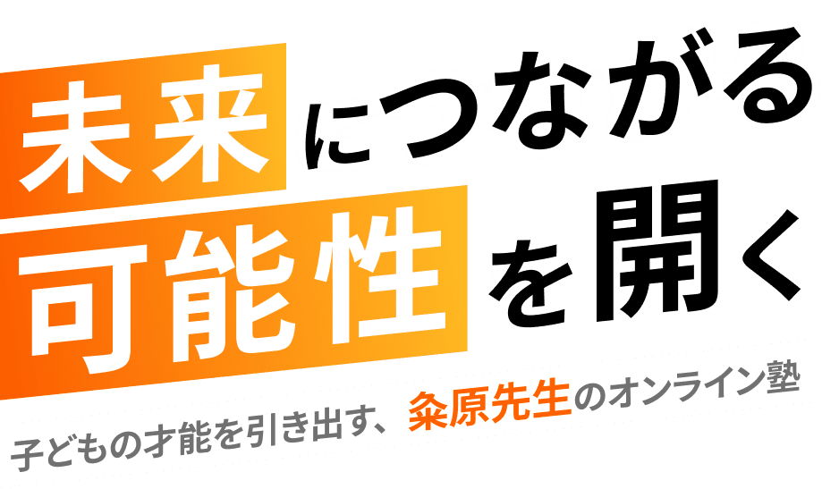 未来につながる可能性を開く 子どもの才能を引き出す、粂原先生のオンライン塾