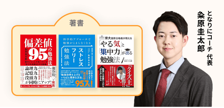 となりにコーチ 代表 粂原圭太郎