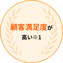 顧客満足度が高い ※1