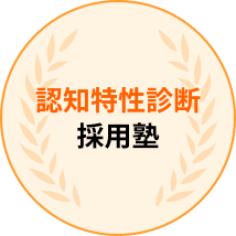 認知特性診断採用塾